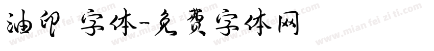 油印 字体字体转换
